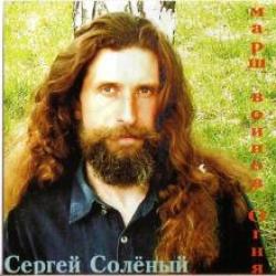 Сергей Соленый