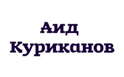 Аид Куриканов