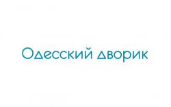 Одесский дворик