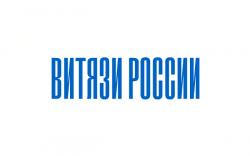 Витязи России