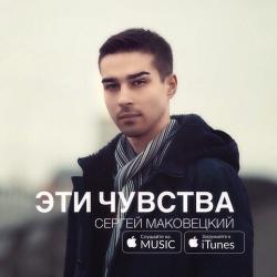 Сергей Маковецкий