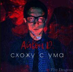 Айвон D