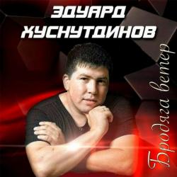 Эдуард Хуснутдинов