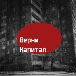 Верни Капитал