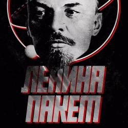 Ленина Пакет