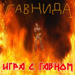 ГавнидА