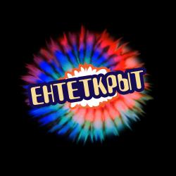 Ентеткрыт