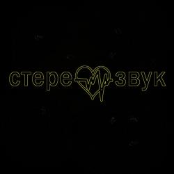 Стереозвук