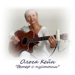 Ольга Кейн