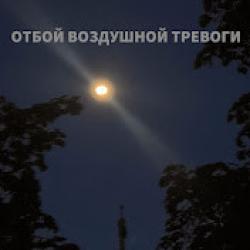 Отбой воздушной тревоги