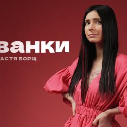 Настя Борщ